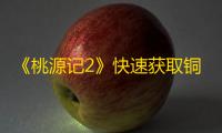 《桃源记2》快速获取铜币方法