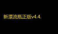 新漂流瓶正版v4.4.6 人气热度 ：70℃